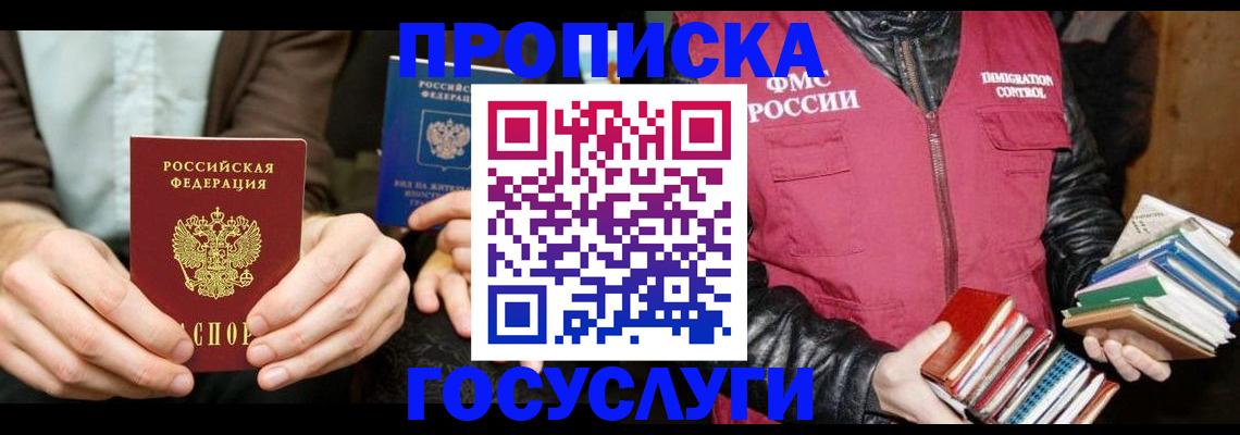 прописка 2025 в Десногорске
